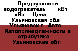 Предпусковой подогреватель  2.0 кВт  2.2 кВт  › Цена ­ 2 200 - Ульяновская обл., Ульяновск г. Авто » Автопринадлежности и атрибутика   . Ульяновская обл.